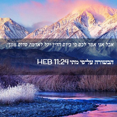 Picture 02 - הבשורה על־פי מתי 11:24 HEB - אבל אני אמר לכם כי ביום - Bible Verse Picture