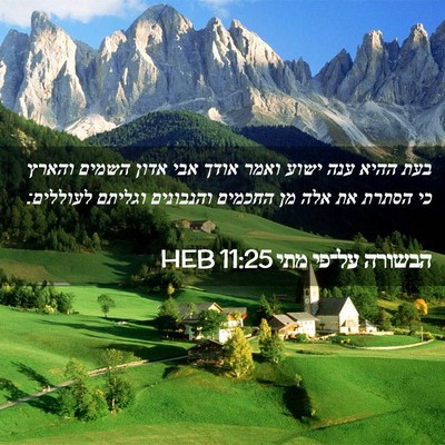 Picture 02 - הבשורה על־פי מתי 11:25 HEB - בעת ההיא ענה ישוע ואמר אודך - Bible Verse Picture