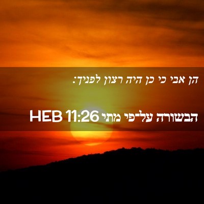 Picture 02 - הבשורה על־פי מתי 11:26 HEB - הן אבי כי כן היה רצון - Bible Verse Picture