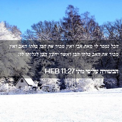 Picture 02 - הבשורה על־פי מתי 11:27 HEB - הכל נמסר לי מאת אבי ואין - Bible Verse Picture