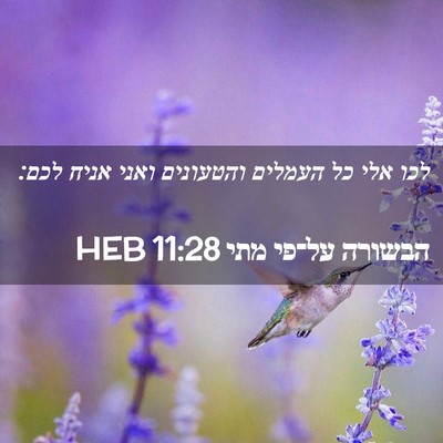 Picture 02 - הבשורה על־פי מתי 11:28 HEB - לכו אלי כל העמלים והטעונים - Bible Verse Picture