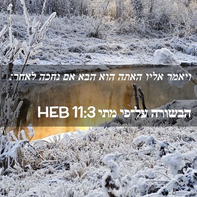 Picture 02 - הבשורה על־פי מתי 11:3 HEB - ויאמר אליו האתה הוא הבא אם - Bible Verse Picture