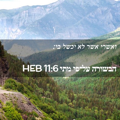 Picture 02 - הבשורה על־פי מתי 11:6 HEB - ואשרי אשר לא יכשל - Bible Verse Picture