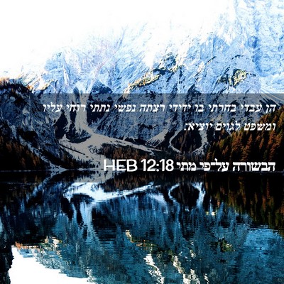 Picture 02 - הבשורה על־פי מתי 12:18 HEB - הן עבדי בחרתי בו ידידי רצתה - Bible Verse Picture