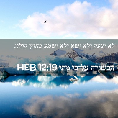 Picture 02 - הבשורה על־פי מתי 12:19 HEB - לא יצעק ולא ישא ולא ישמע - Bible Verse Picture