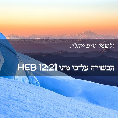 Picture 02 - הבשורה על־פי מתי 12:21 HEB - ולשמו גוים - Bible Verse Picture