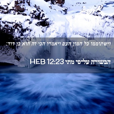 Picture 02 - הבשורה על־פי מתי 12:23 HEB - וישתוממו כל המון העם - Bible Verse Picture
