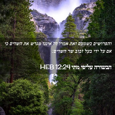 Picture 02 - הבשורה על־פי מתי 12:24 HEB - והפרושים כשמעם זאת אמרו זה - Bible Verse Picture