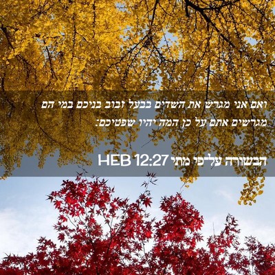 Picture 02 - הבשורה על־פי מתי 12:27 HEB - ואם אני מגרש את השדים בבעל - Bible Verse Picture