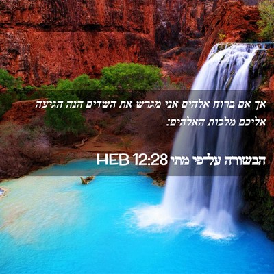 Picture 02 - הבשורה על־פי מתי 12:28 HEB - אך אם ברוח אלהים אני מגרש - Bible Verse Picture
