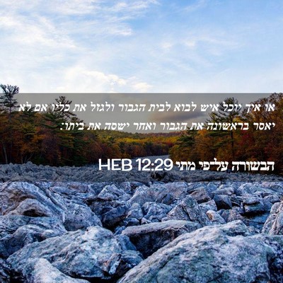 Picture 02 - הבשורה על־פי מתי 12:29 HEB - או איך יוכל איש לבוא לבית - Bible Verse Picture