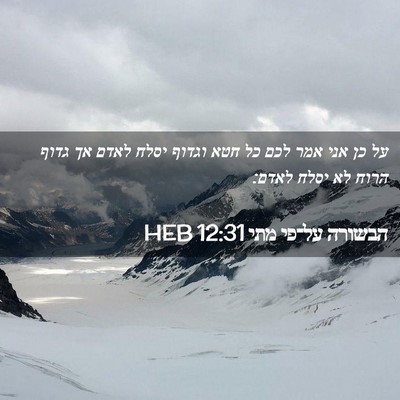 Picture 02 - הבשורה על־פי מתי 12:31 HEB - על כן אני אמר לכם כל חטא - Bible Verse Picture
