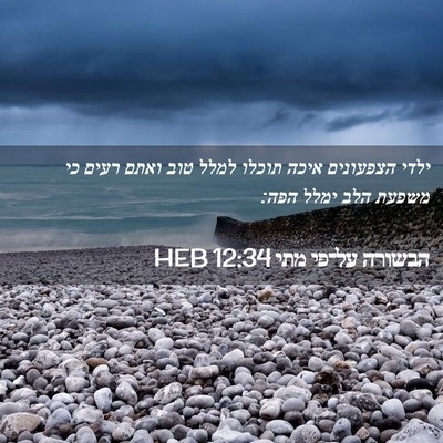 Picture 02 - הבשורה על־פי מתי 12:34 HEB - ילדי הצפעונים איכה תוכלו - Bible Verse Picture