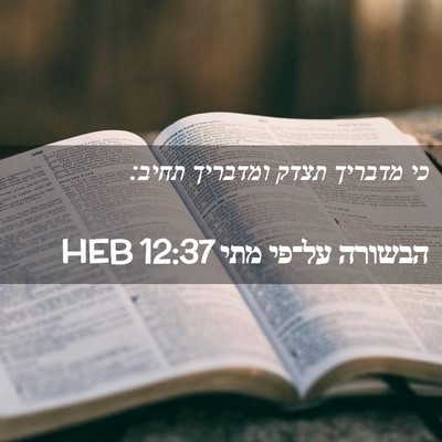 Picture 02 - הבשורה על־פי מתי 12:37 HEB - כי מדבריך תצדק ומדבריך - Bible Verse Picture