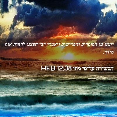 Picture 02 - הבשורה על־פי מתי 12:38 HEB - ויענו מן הסופרים והפרושים - Bible Verse Picture
