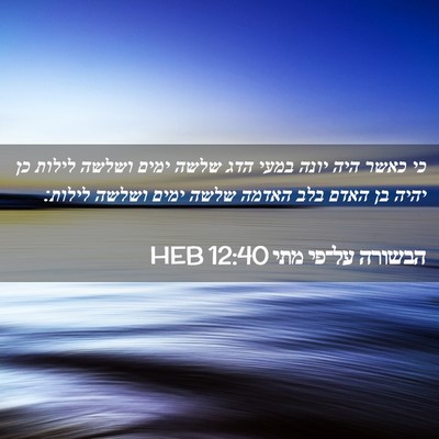 Picture 02 - הבשורה על־פי מתי 12:40 HEB - כי כאשר היה יונה במעי הדג - Bible Verse Picture