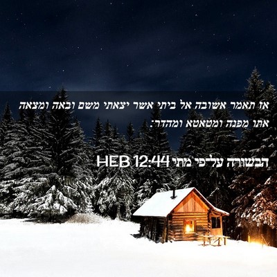 Picture 02 - הבשורה על־פי מתי 12:44 HEB - אז תאמר אשובה אל ביתי אשר - Bible Verse Picture