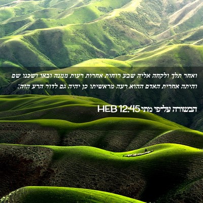 Picture 02 - הבשורה על־פי מתי 12:45 HEB - ואחר תלך ולקחה אליה שבע - Bible Verse Picture