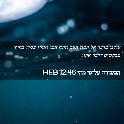 Picture 02 - הבשורה על־פי מתי 12:46 HEB - עודנו מדבר אל המון העם והנה - Bible Verse Picture