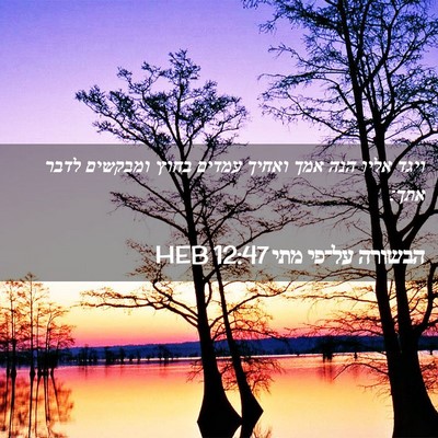 Picture 02 - הבשורה על־פי מתי 12:47 HEB - ויגד אליו הנה אמך ואחיך - Bible Verse Picture