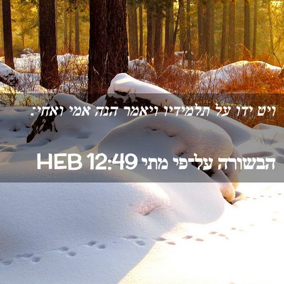 Picture 02 - הבשורה על־פי מתי 12:49 HEB - ויט ידו על תלמידיו ויאמר - Bible Verse Picture