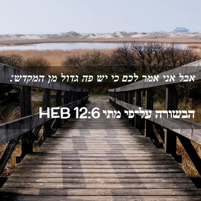 Picture 02 - הבשורה על־פי מתי 12:6 HEB - אבל אני אמר לכם כי יש פה - Bible Verse Picture