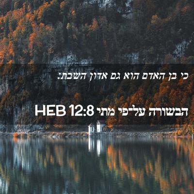 Picture 02 - הבשורה על־פי מתי 12:8 HEB - כי בן האדם הוא גם אדון - Bible Verse Picture