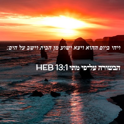Picture 02 - הבשורה על־פי מתי 13:1 HEB - ויהי ביום ההוא ויצא ישוע מן - Bible Verse Picture