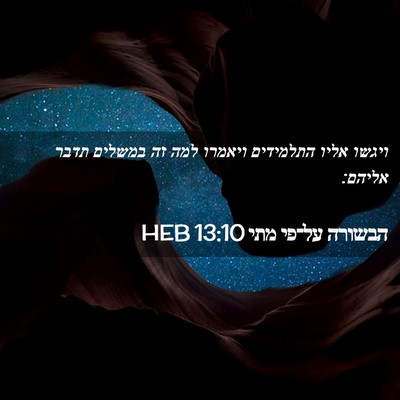 Picture 02 - הבשורה על־פי מתי 13:10 HEB - ויגשו אליו התלמידים ויאמרו - Bible Verse Picture