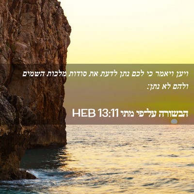 Picture 02 - הבשורה על־פי מתי 13:11 HEB - ויען ויאמר כי לכם נתן לדעת - Bible Verse Picture