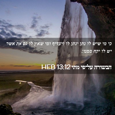 Picture 02 - הבשורה על־פי מתי 13:12 HEB - כי מי שיש לו נתן ינתן לו - Bible Verse Picture