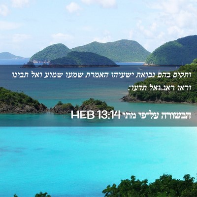 Picture 02 - הבשורה על־פי מתי 13:14 HEB - ותקים בהם נבואת ישעיהו - Bible Verse Picture