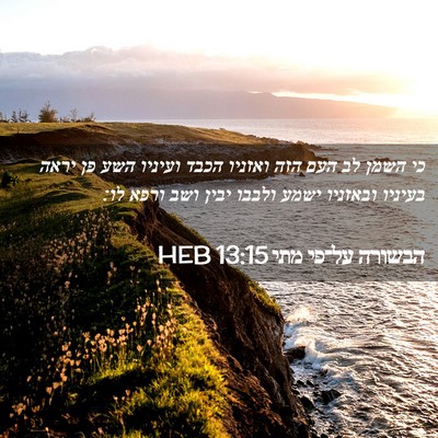 Picture 02 - הבשורה על־פי מתי 13:15 HEB - כי השמן לב העם הזה ואזניו - Bible Verse Picture