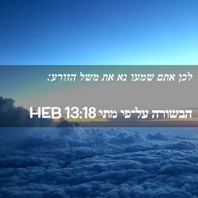Picture 02 - הבשורה על־פי מתי 13:18 HEB - לכן אתם שמעו נא את משל - Bible Verse Picture