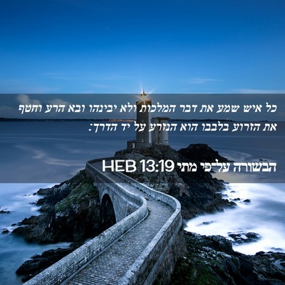 Picture 02 - הבשורה על־פי מתי 13:19 HEB - כל איש שמע את דבר המלכות - Bible Verse Picture