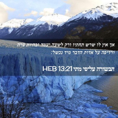 Picture 02 - הבשורה על־פי מתי 13:21 HEB - אך אין לו שרש תחתיו ורק - Bible Verse Picture