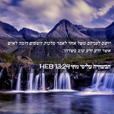 Picture 02 - הבשורה על־פי מתי 13:24 HEB - וישם לפניהם משל אחר לאמר - Bible Verse Picture