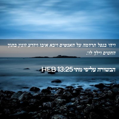 Picture 02 - הבשורה על־פי מתי 13:25 HEB - ויהי בנפל תרדמה על האנשים - Bible Verse Picture