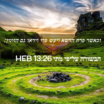 Picture 02 - הבשורה על־פי מתי 13:26 HEB - וכאשר פרח הדשא ויעש פרי - Bible Verse Picture