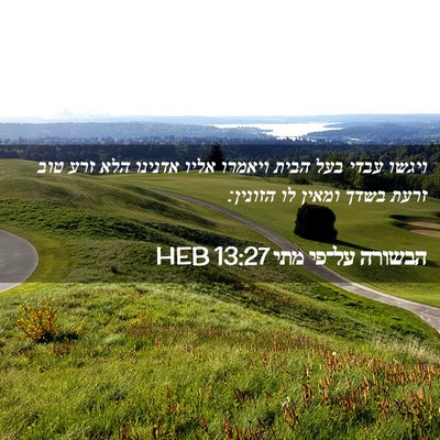 Picture 02 - הבשורה על־פי מתי 13:27 HEB - ויגשו עבדי בעל הבית ויאמרו - Bible Verse Picture