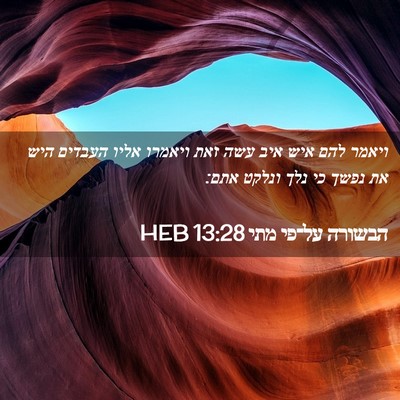 Picture 02 - הבשורה על־פי מתי 13:28 HEB - ויאמר להם איש איב עשה זאת - Bible Verse Picture