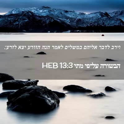 Picture 02 - הבשורה על־פי מתי 13:3 HEB - וירב לדבר אליהם במשלים - Bible Verse Picture