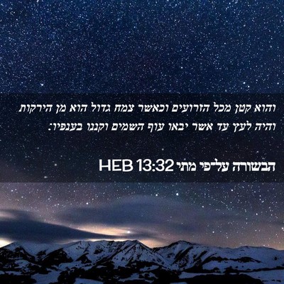 Picture 02 - הבשורה על־פי מתי 13:32 HEB - והוא קטן מכל הזרועים וכאשר - Bible Verse Picture