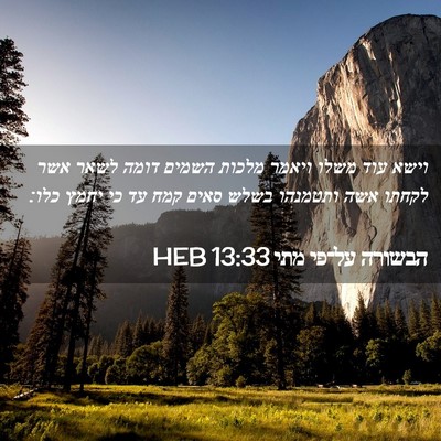 Picture 02 - הבשורה על־פי מתי 13:33 HEB - וישא עוד משלו ויאמר מלכות - Bible Verse Picture