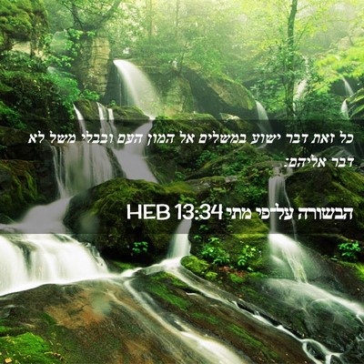 Picture 02 - הבשורה על־פי מתי 13:34 HEB - כל זאת דבר ישוע במשלים אל - Bible Verse Picture