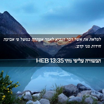 Picture 02 - הבשורה על־פי מתי 13:35 HEB - למלאת את אשר דבר הנביא לאמר - Bible Verse Picture