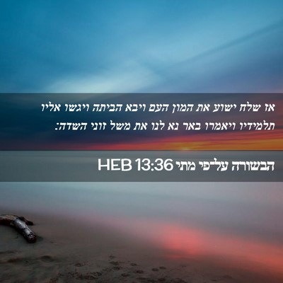 Picture 02 - הבשורה על־פי מתי 13:36 HEB - אז שלח ישוע את המון העם - Bible Verse Picture