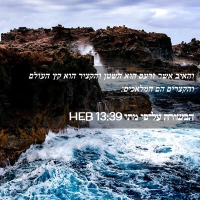 Picture 02 - הבשורה על־פי מתי 13:39 HEB - והאיב אשר זרעם הוא השטן - Bible Verse Picture