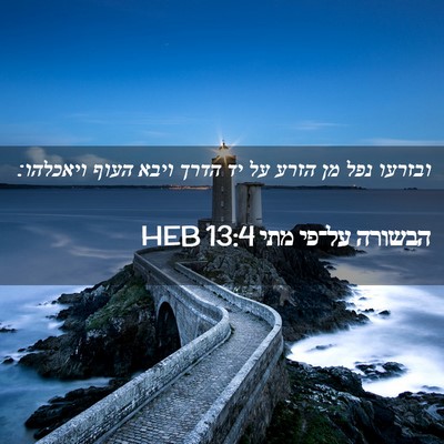 Picture 02 - הבשורה על־פי מתי 13:4 HEB - ובזרעו נפל מן הזרע על יד - Bible Verse Picture