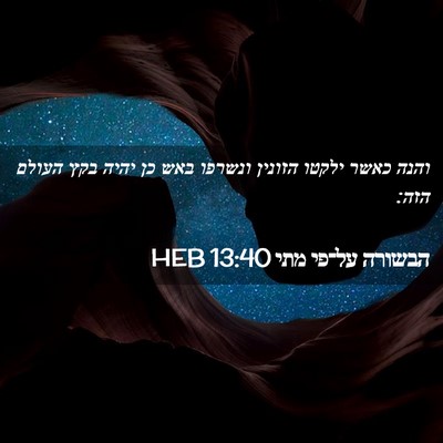 Picture 02 - הבשורה על־פי מתי 13:40 HEB - והנה כאשר ילקטו הזונין - Bible Verse Picture